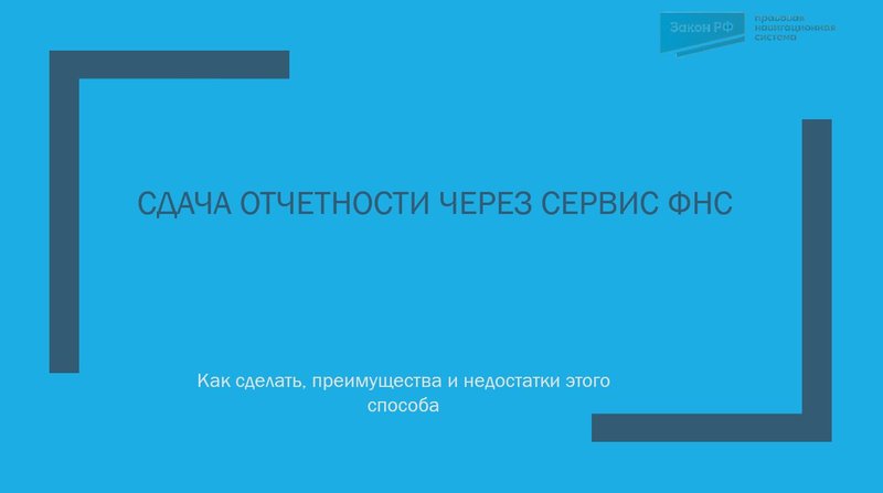Сдача отчетности через сервис ФНС