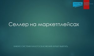 Селлер на маркетплейсах