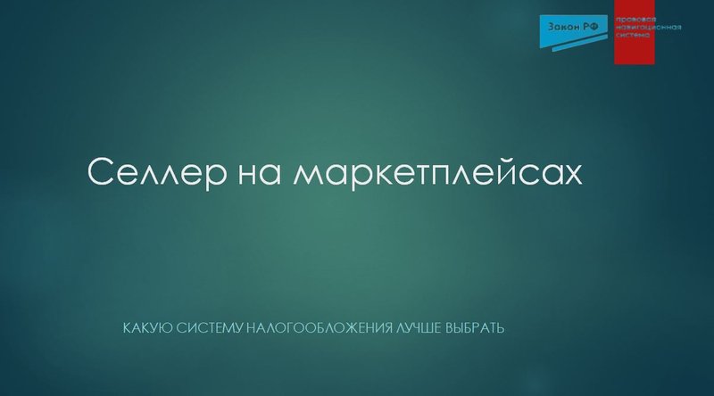 Селлер на маркетплейсах