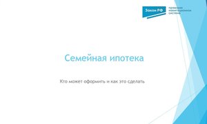 Семейная ипотека
