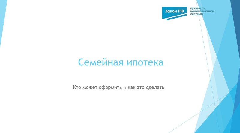 Семейная ипотека