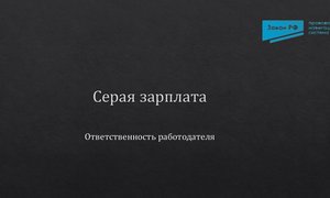 Серая зарплата