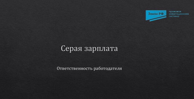 Зарплата в конверте