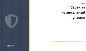 Сервитут на земельный участок.