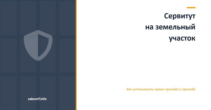 Сервитут на земельный участок.
