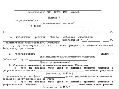 Шаблон приказа о реорганизации компании