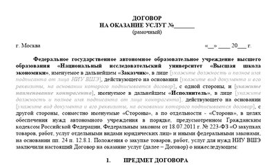 Шаблон рамочного договора на оказание услуг