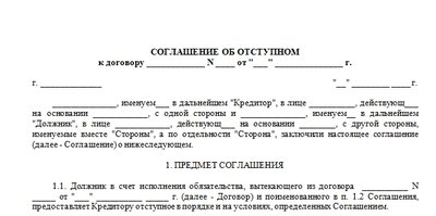 Шаблон соглашения об отступном