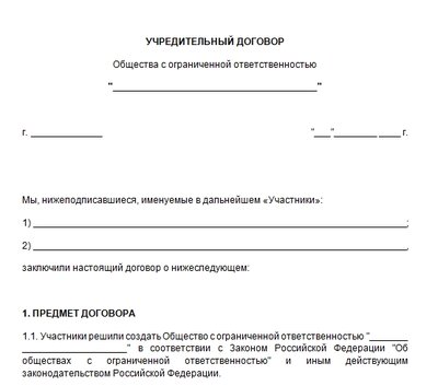 Образец учредительного договора