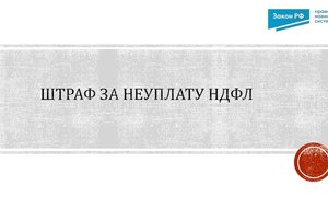 Штраф НДФЛ