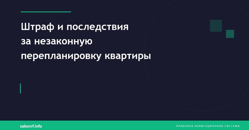 Штраф и последствия за незаконную перепланировку квартиры.