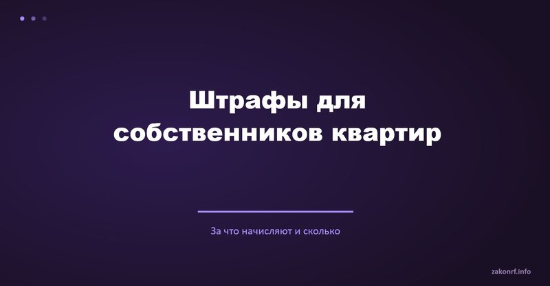 Штрафы для собственников квартир.