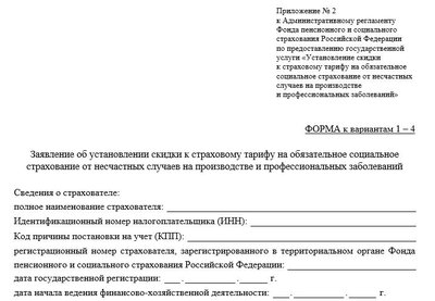 Заявление по скидки на травматизм