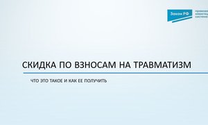 Скидка по взносам на травматизм