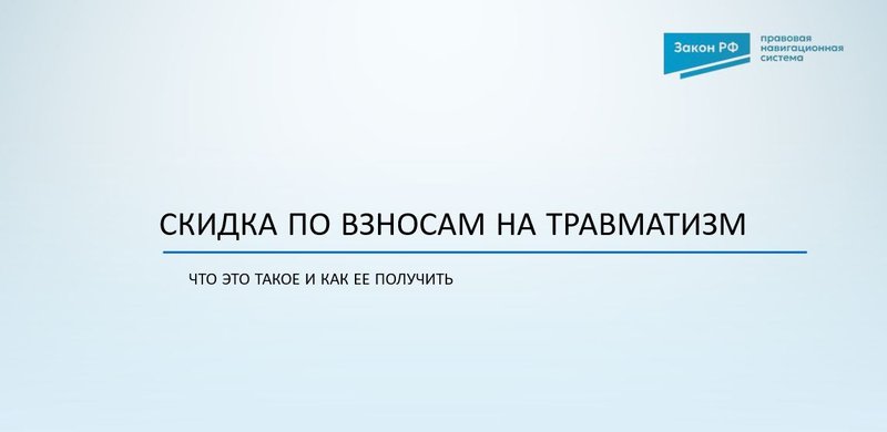 Скидка по взносам на травматизм