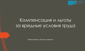 Компенсация и льготы за вредные условия труда