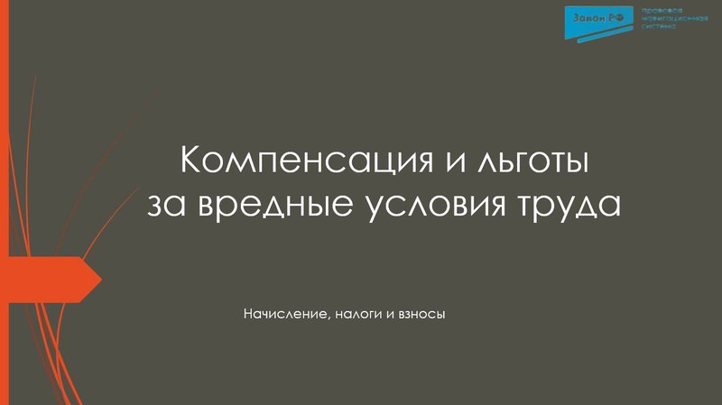 Компенсация и льготы за вредные условия труда