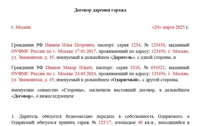 Заполненный образец договора дарения гаража