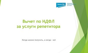 Вычет по НДФЛ за услуги репетитора