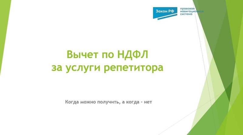 Вычет по НДФЛ за услуги репетитора