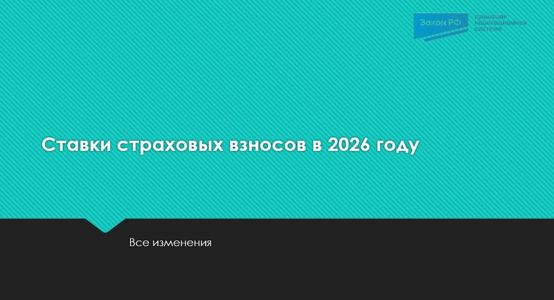 Ставки страховых взносов в 2026 году: все изменения