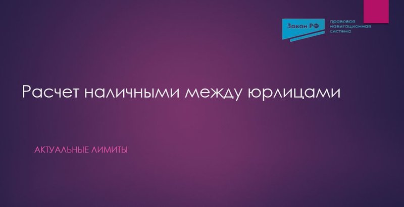 Расчет наличными между юрлицами