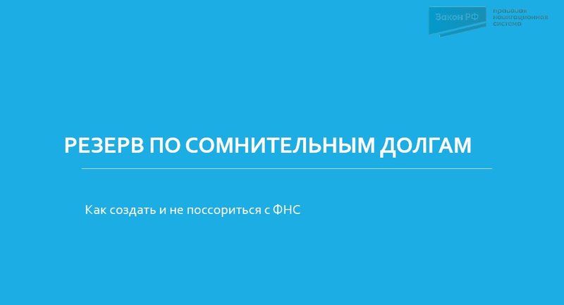 Резерв по сомнительным долгам