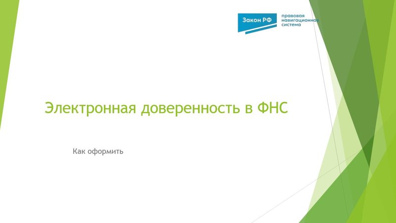 Электронная доверенность в ФНС