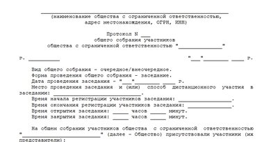 Протокол общего собрания участников ООО. Шаблон