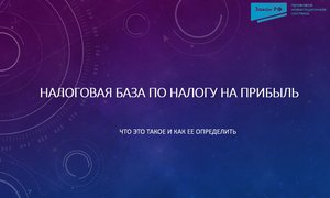 Налоговая база по налогу на прибыль