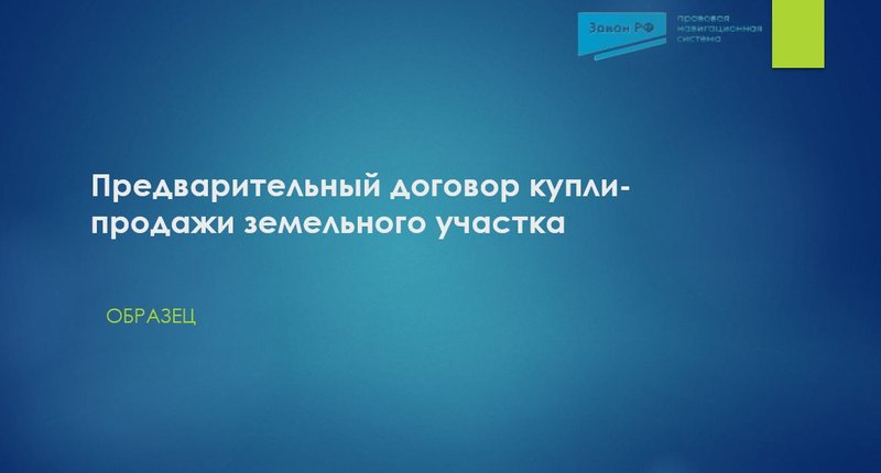 Предварительный договор купли-продажи земельного участка: образец