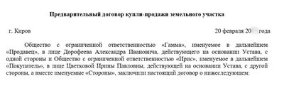 Примерная форма предварительного договора купли продажи земельного участка
