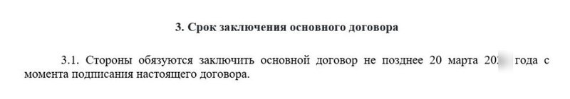 Срок заключения договора