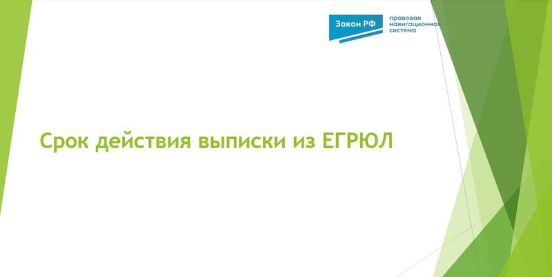 Срок действия выписки из ЕГРЮЛ