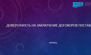 Доверенность на заключение договоров поставки