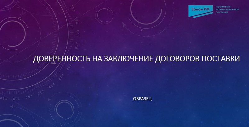 Доверенность на заключение договоров поставки