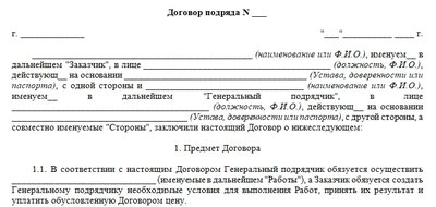 Договор генерального подряда