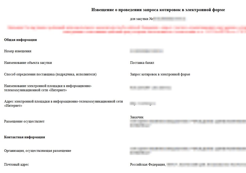 Извещение о запросе котировок