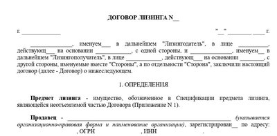 Договор лизинга