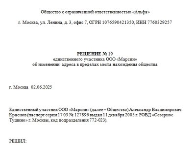 Образец решение единственного учредителя о смене юридического адресаадреса.