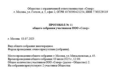 Образец протокола общего собрания о смене юридического адреса