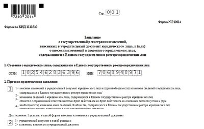 Заявление по форме Р13014: смена юридического адреса. Образец