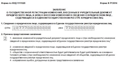 Образец заполнения формы Р13014 для внесения изменений в ЕГРЮЛ