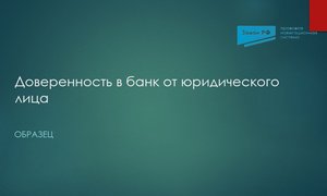 доверенность компании