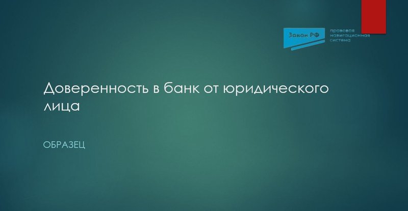 Доверенность в банк от юридического лица