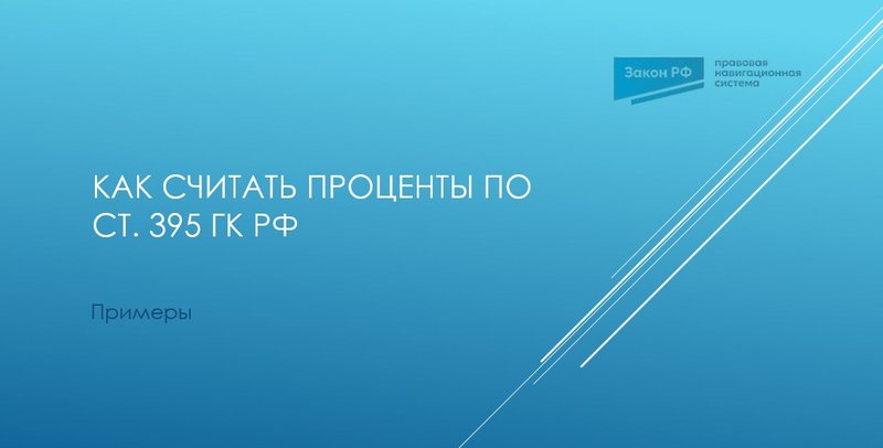 Проценты по 395 ГК РФ