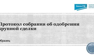 Протокол собрания об одобрении крупной сделки: образец