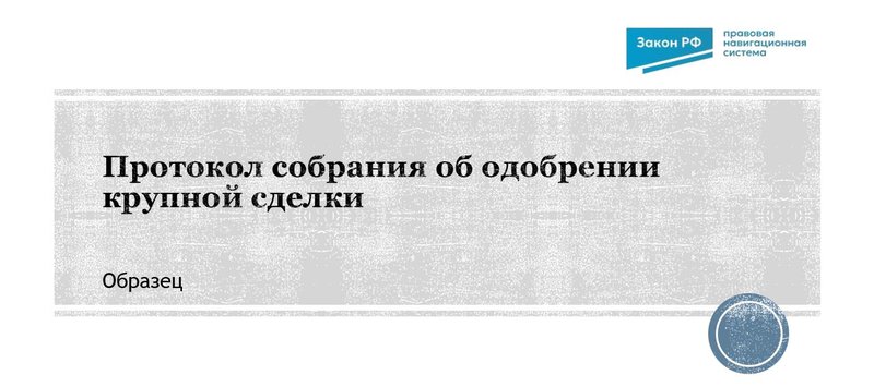Протокол собрания об одобрении крупной сделки: образец