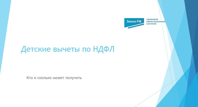 Вычет по НДФЛ на детей