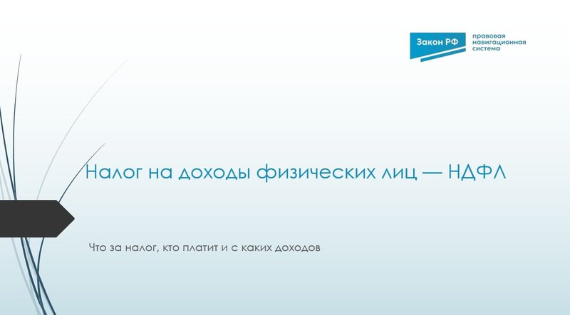 НДФЛ